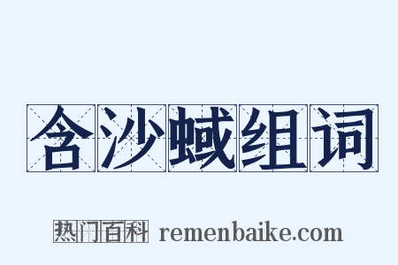 含沙蜮组词是什么意思的图片